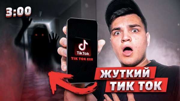 Не смотри ТИК ТОК ЧЕЛЛЕНДЖ 3 ЧАСА НОЧИ!! *тик ток обратная сторона*