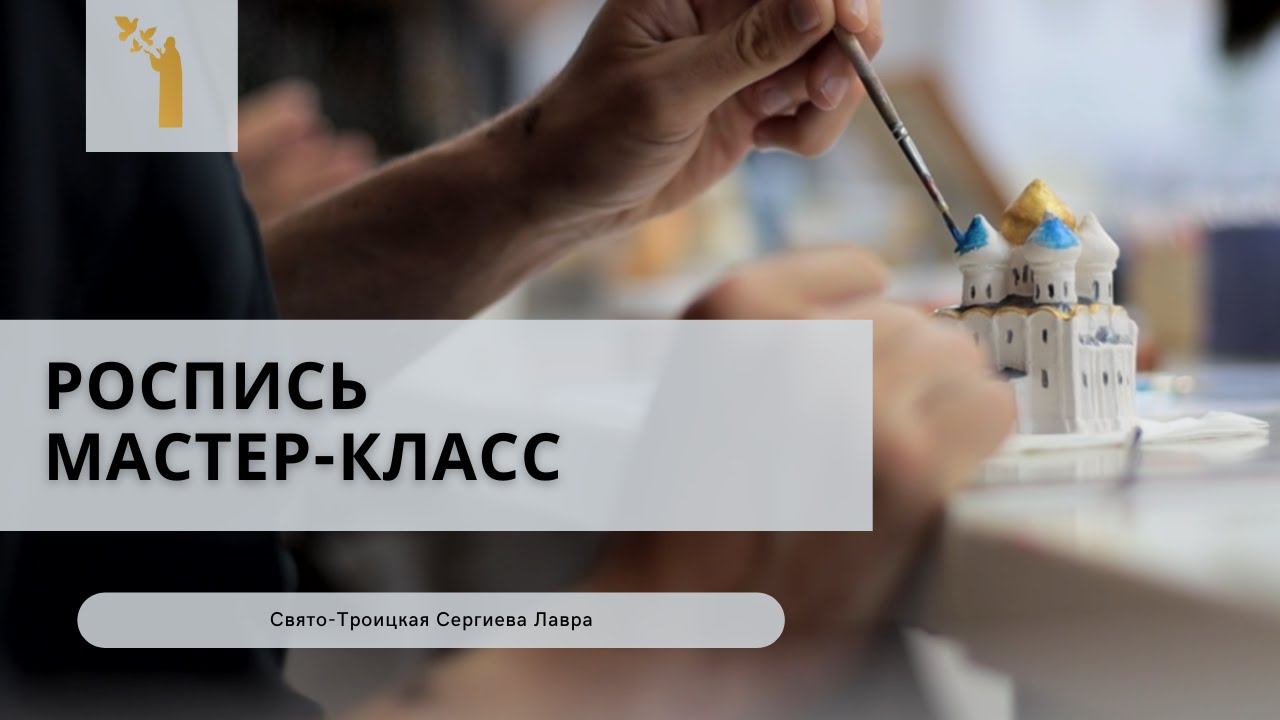 Мастер-класс по росписи смотреть онлайн