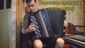 Короткие арпеджио соль-мажор на 2 и на 4 октавы разными штрихами на баяне. Урок №17