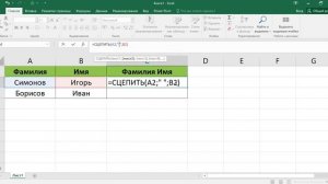 Как объединить текст двух ячеек в экселе