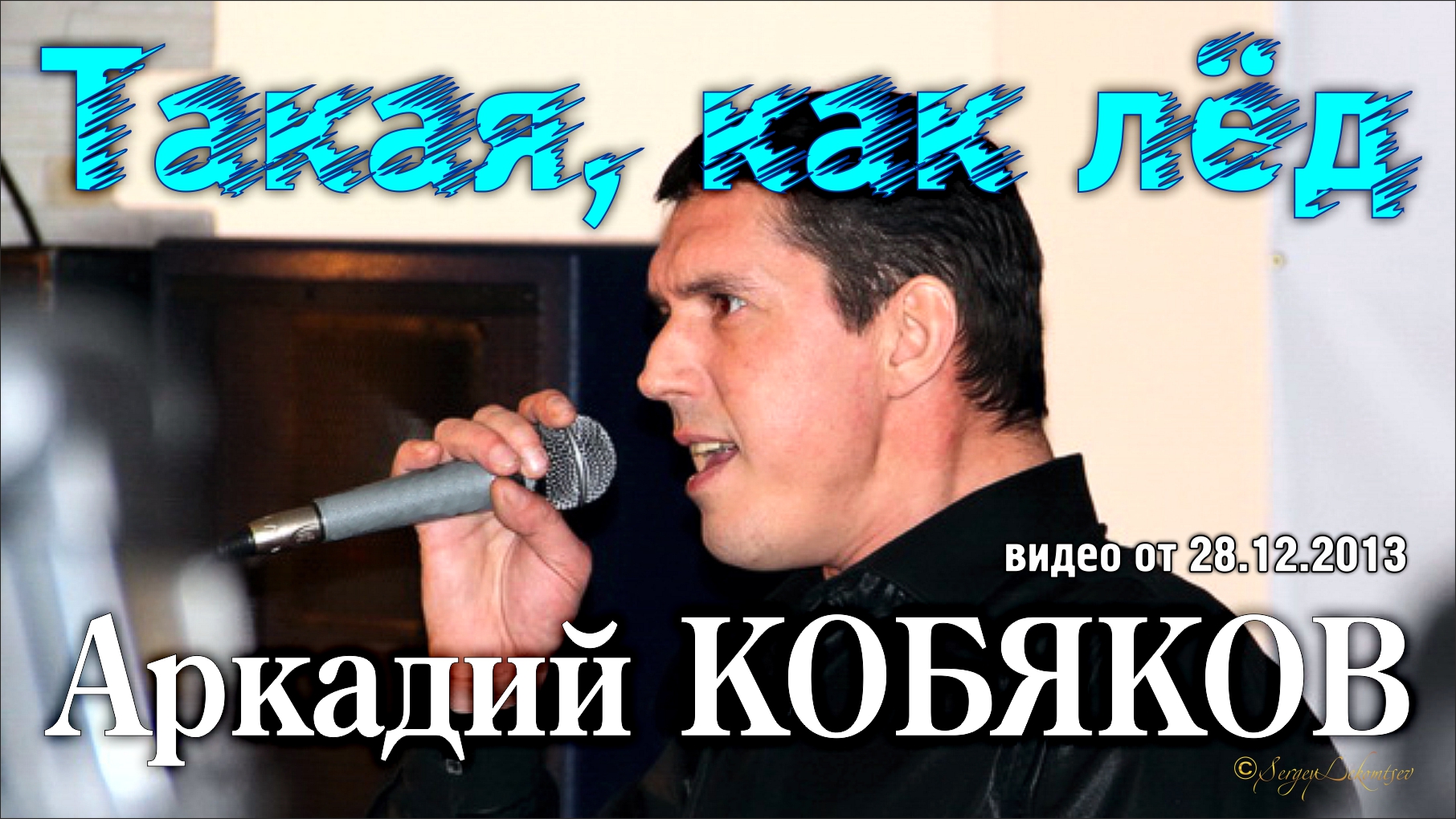 Аркадий Кобяков - Такая, как лёд/ Санкт-Петербург, 25.12.2013 смотреть онлайн