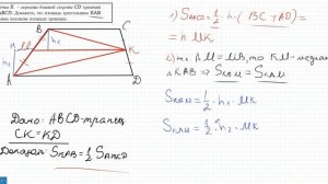 Доказать,что площадь треугольника KAB равна половине площади трапеции