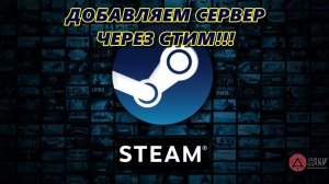 Как добавить сервер через Steam? Пошаговая инструкция #arksurvivalevolved #ark #steam
