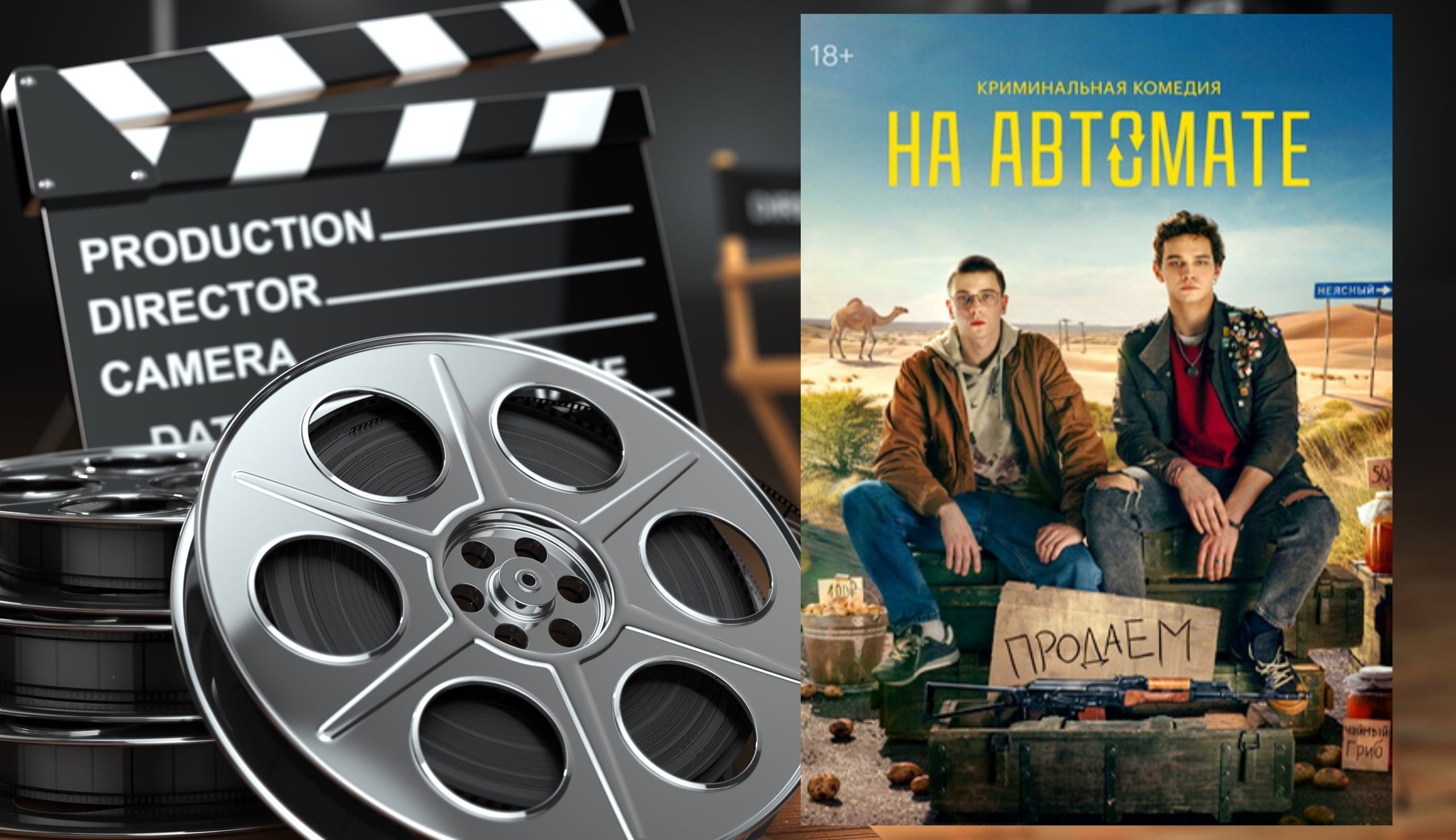 На автомате 1 сезон 2024 трейлер смотреть онлайн