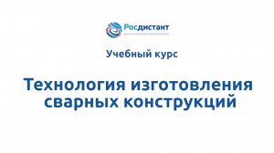 Технология изготовления сварных конструкций