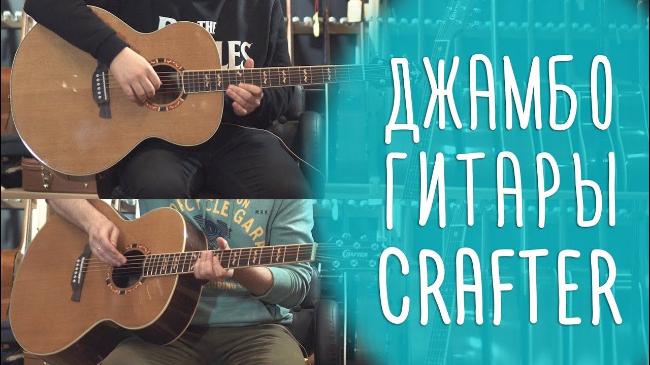 Большие гитары Crafter J-15/N и Crafter J-18/N | Www.gitaraclub.ru