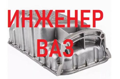 Инженер автоВАЗ про алюминевый поддон