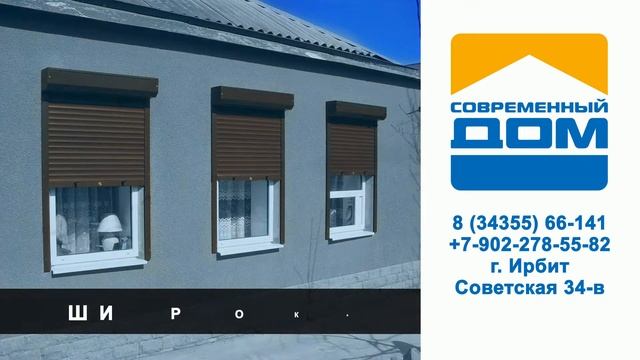 Рольставни и рольворота "Современный дом" г. Ирбит смотреть онлайн