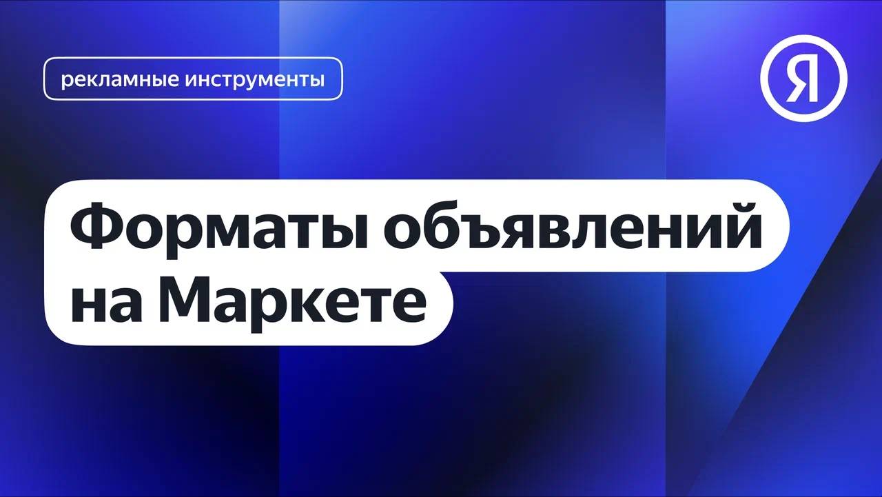 Форматы объявлений на Маркете смотреть онлайн
