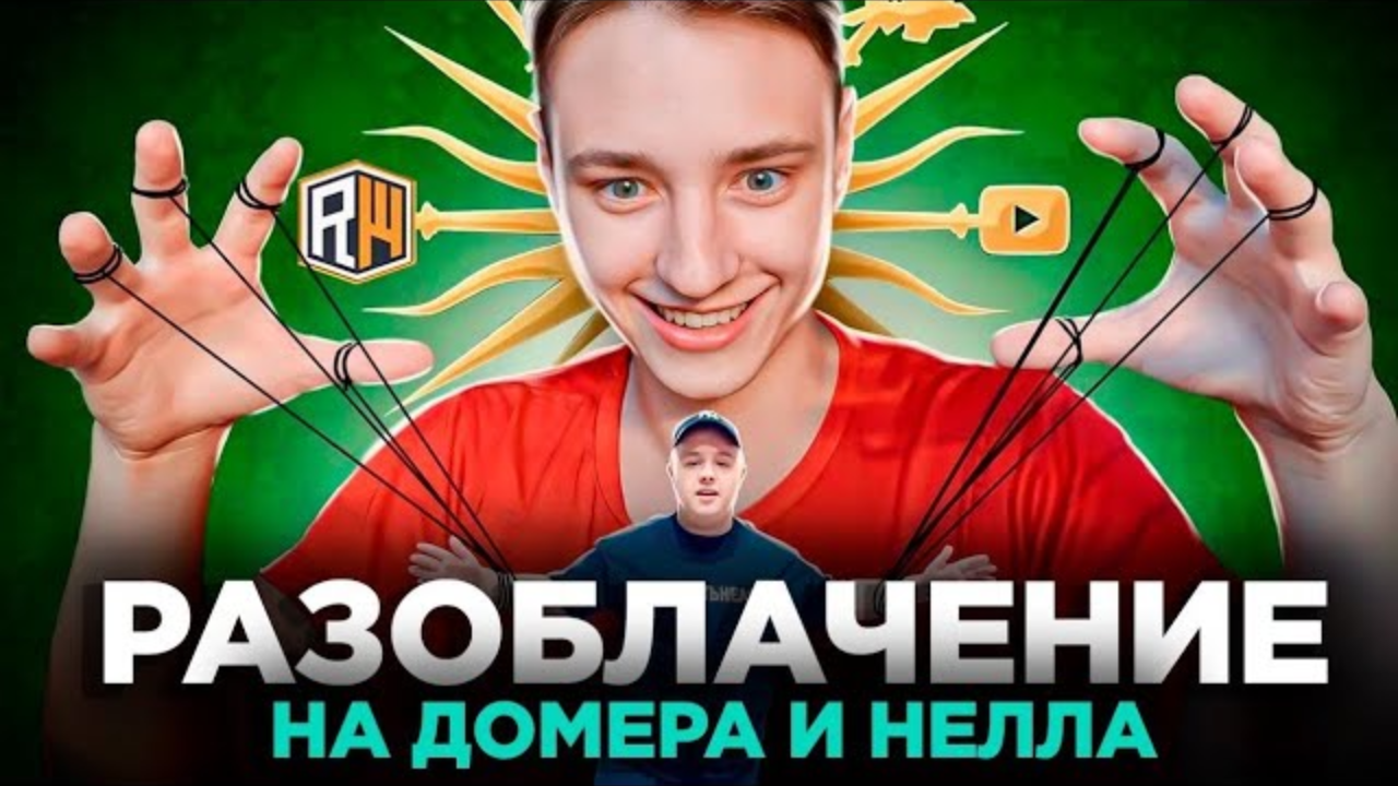 Реакция на РАЗОБЛАЧЕНИЕ Домера и NELL! Обман и Разоблачение ReallyWorld Майнкрафт смотреть онлайн