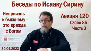 Лекция 120. Слово 85. Часть 3. Беседы по Исааку Сирину. Священник Константин Корепанов