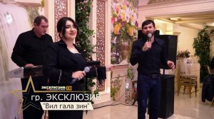 гр.Эксклюзив - Вил гала зин | Сольный концерт "ЛЕЗГИНКА" 2023