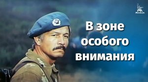 В зоне особого внимания (боевик, реж. Андрей Малюков, 1977 г.)