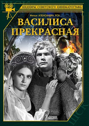 Василиса Прекрасная (1939)