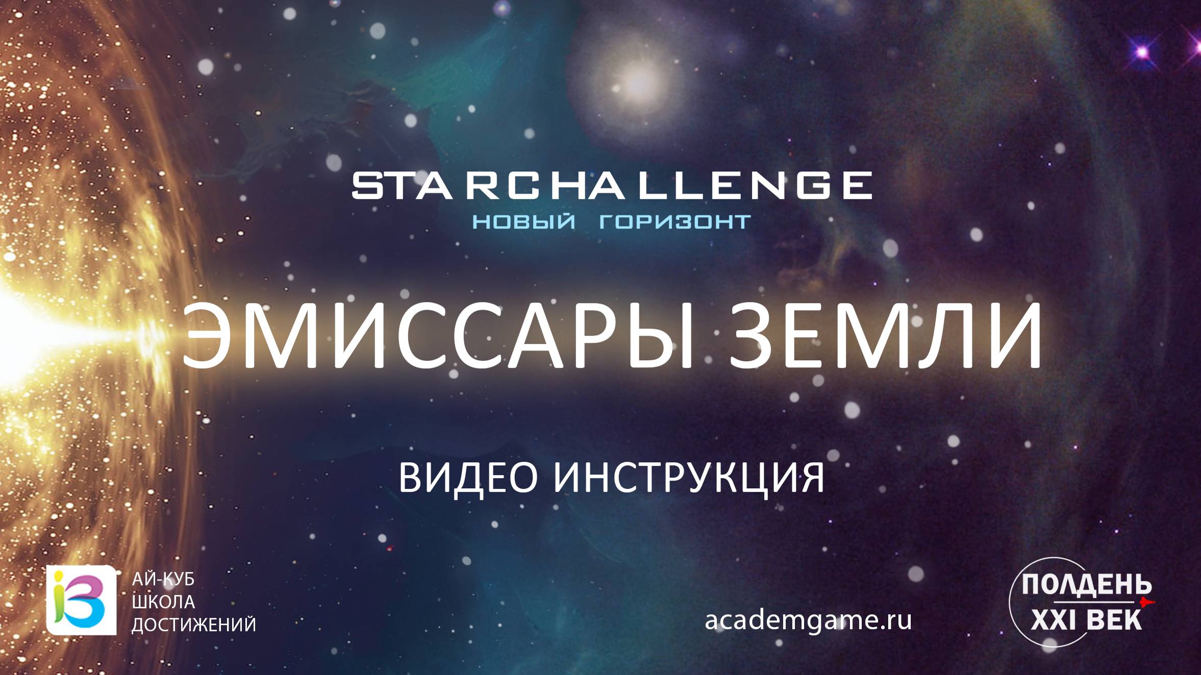 Starchallenge: Эмиcсары Земли
