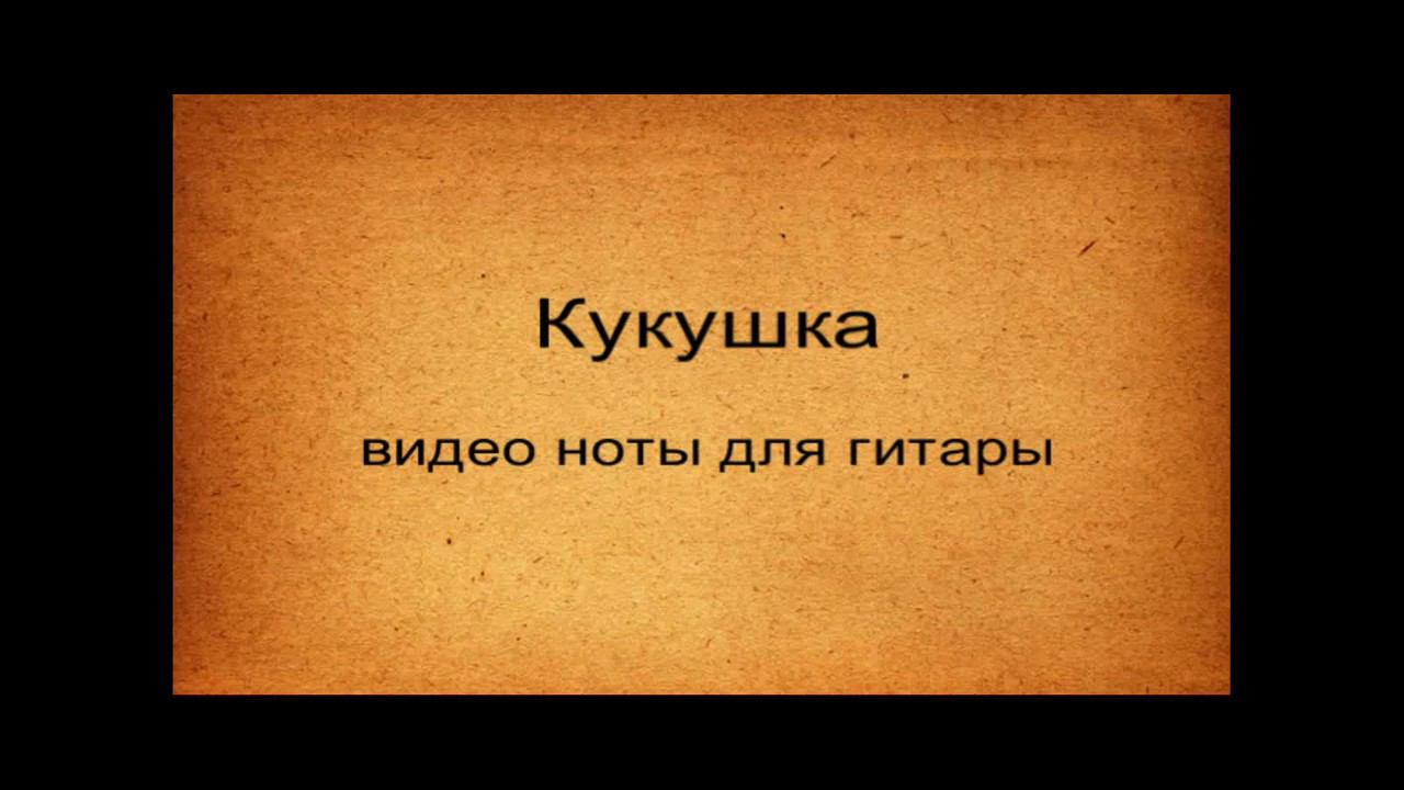 Кукушка видео ноты для гитары