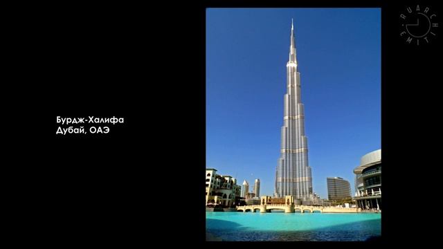 Самые высокие небоскребы мира смотреть онлайн