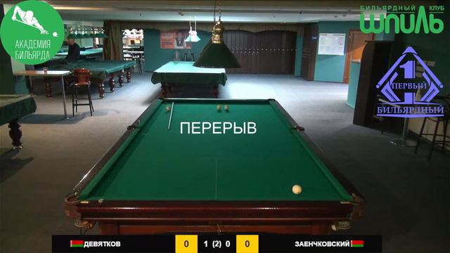 Девятков В. - Заенчковский А. матчевая встреча до 100 шаров в Свободную пирамиду с продолжением смотреть онлайн