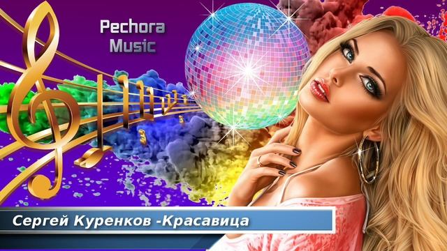 Сергей Куренков - Красавица смотреть онлайн