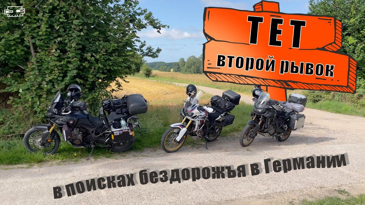 TET Germany. Второй рывок по тропам Германии. Лес, песок, грязь.