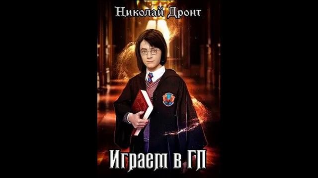 Николай Дронт - Играем в ГП. 06. 1-ое сентября смотреть онлайн