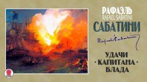 РАФАЭЛЬ САБАТИНИ «УДАЧИ КАПИТАНА БЛАДА». Аудиокнига. Читает Александр Клюквин