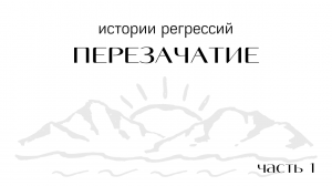 Перезачатие. Сонастройка умов родителей. Часть 1.mp4