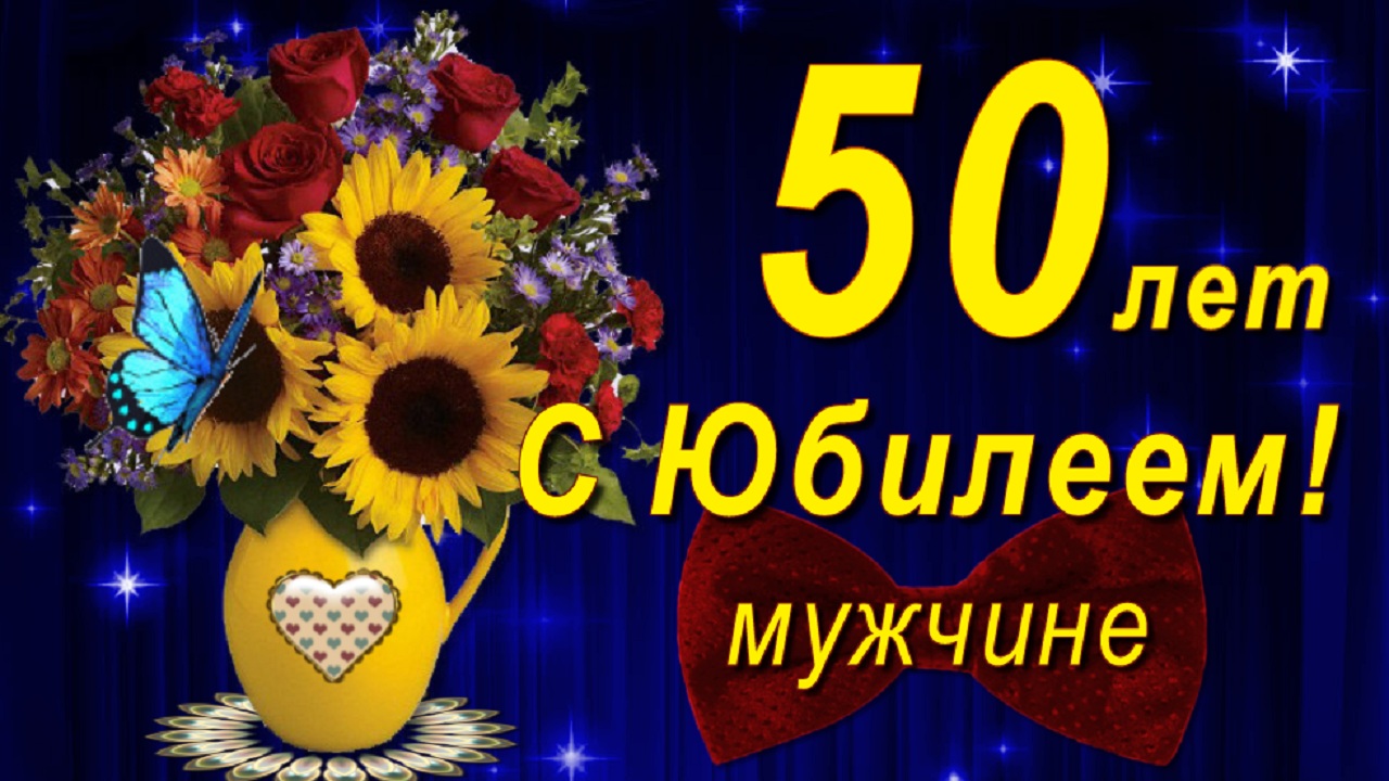 С Юбилеем 50 лет мужчине с Днём рождения! смотреть онлайн