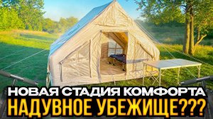 Надувная Палатка. Море Эмоций!