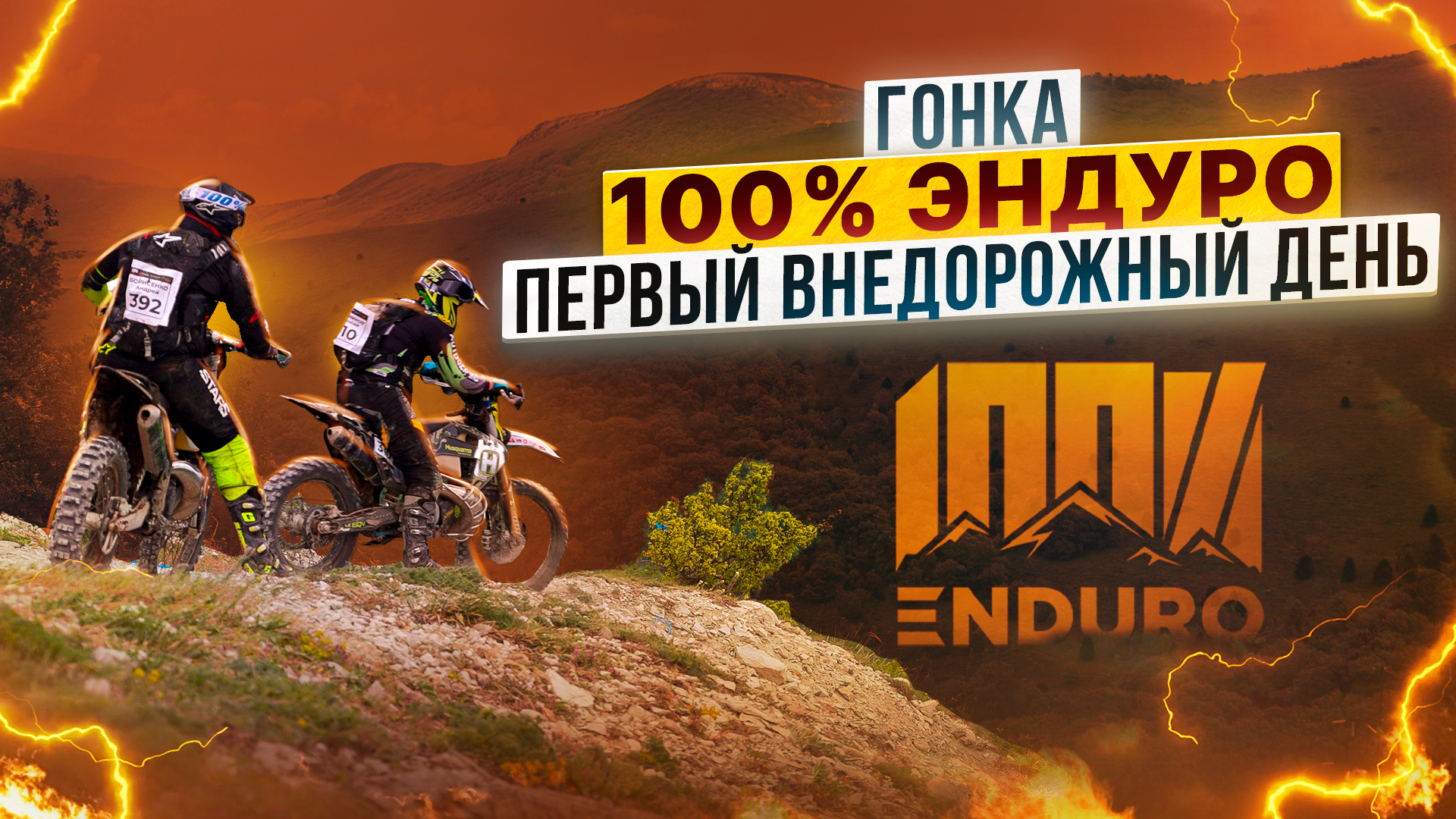ГОНКА 100% ENDURO – ПЕРВЫЙ ВНЕДОРОЖНЫЙ ДЕНЬ / Полный обзор от Роллинг Мото смотреть онлайн