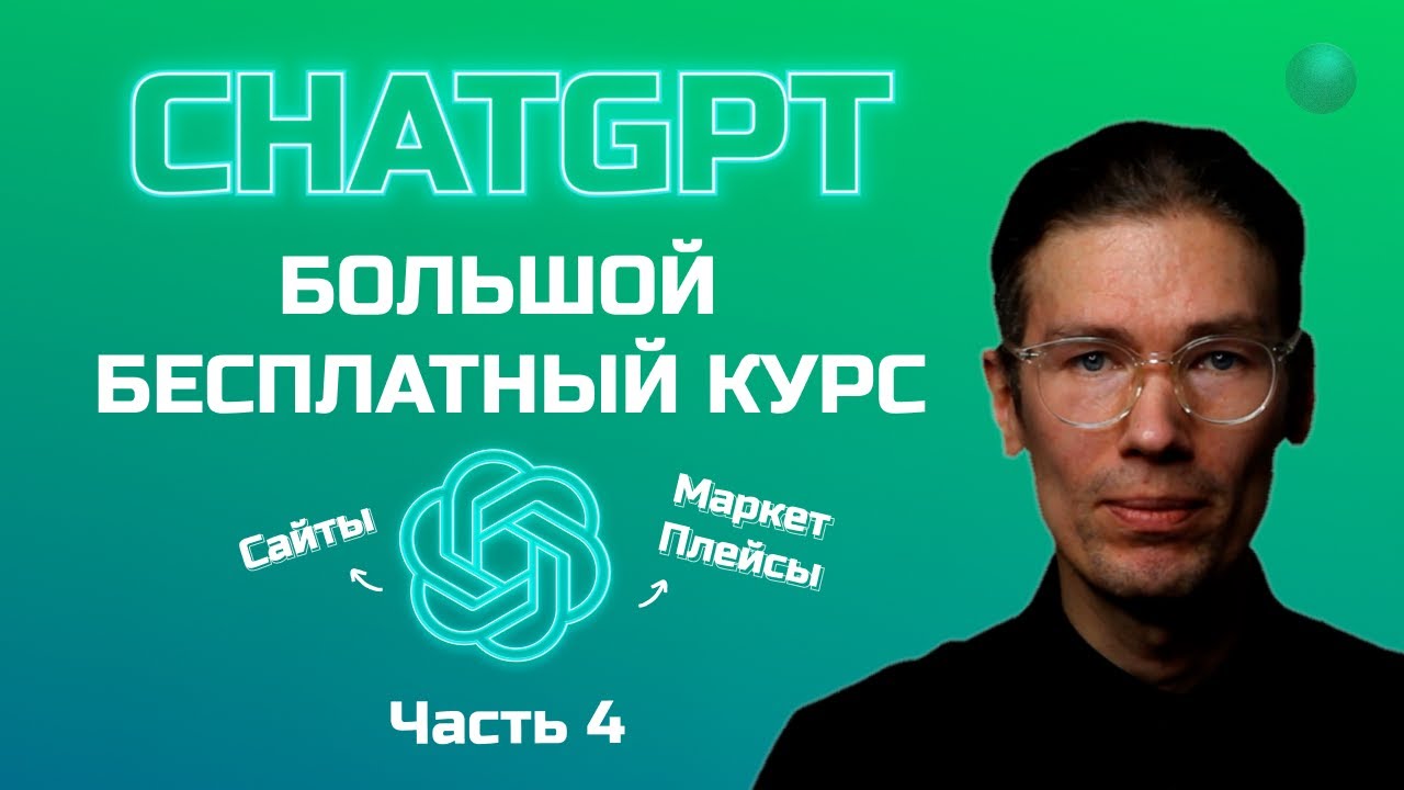 Большой бесплатный курс по ChatGPT часть 4_ маркетплейсы, планирование и сайты смотреть онлайн