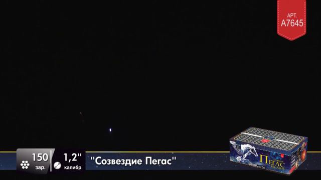 Созвездие Пегас 1,2" х 150 веер А7645 смотреть онлайн