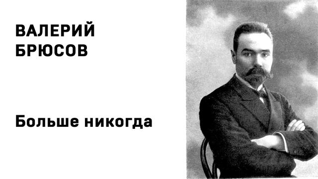 Валерий Брюсов Больше никогда смотреть онлайн
