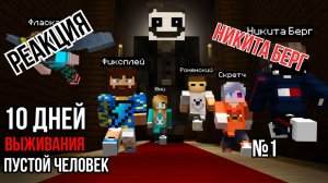 Реакция - "Никита Берг"  10 Дней Выживания с Пустой человек в Майнкрафт  Мистика (1 из 5).