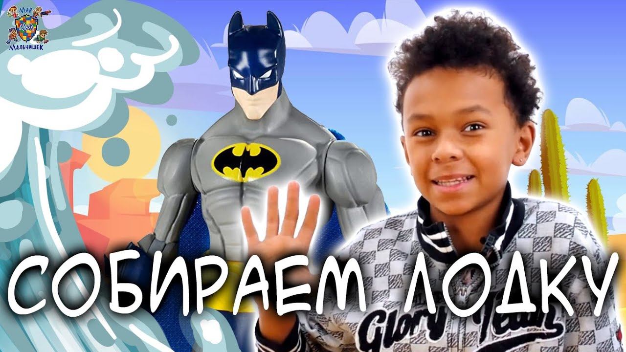 СОБИРАЕМ ЛОДКУ С БЭТМЕНОМ И ДАНИ смотреть онлайн