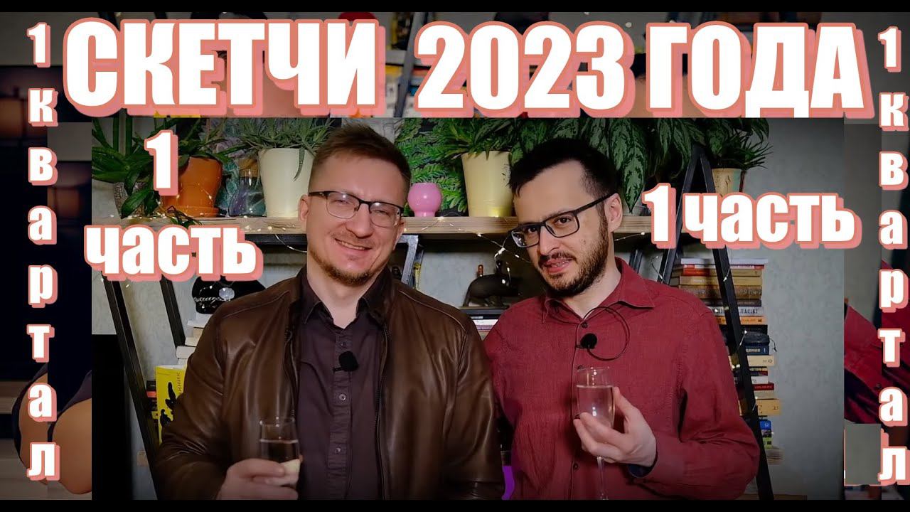 СКЕТЧИ  IXBT Games  2023 год ПЕРВЫЙ КВАРТАЛ