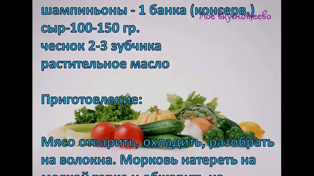 Салат "Золотое руно" смотреть онлайн