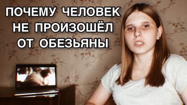 Почему человек не произошёл от обезьяны? смотреть онлайн
