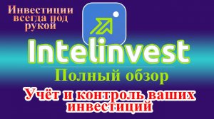 IntelInvest полный обзор | Интелинвест