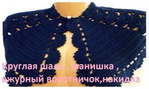 Круглая Шаль - накидка - ажурный воротничок -  МАНИШКА , вязание КРЮЧКОМ