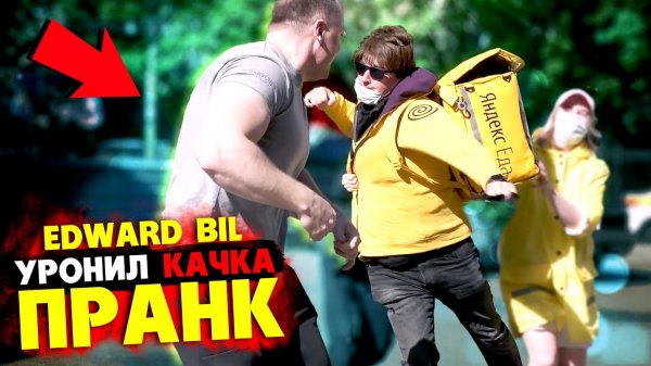 EDWARD BIL ПРАНК _ УРОНИЛ КАЧКА С ОДНОГО УДАРА _ МОЯ НОВАЯ ТАЧКА