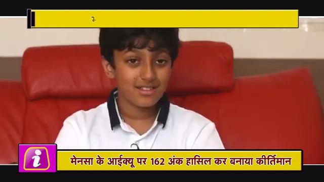 भारतीय मूल के 11 साल के इस बच्चे ने रचा इतिहास, Albert Einstein, Hawking छुटे पीछे смотреть онлайн