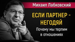 Почему мы терпим в отношениях - Михаил Лабковский #Лабковский #МихаилЛабковский #психология
