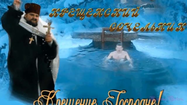С КРЕЩЕНИЕМ ГОСПОДНИМ. ПОЗДРАВЛЕНИЕ С ВЕЛИКИМ ПРАЗДНИКОМ. СВЯТОЕ КРЕЩЕНИЕ смотреть онлайн