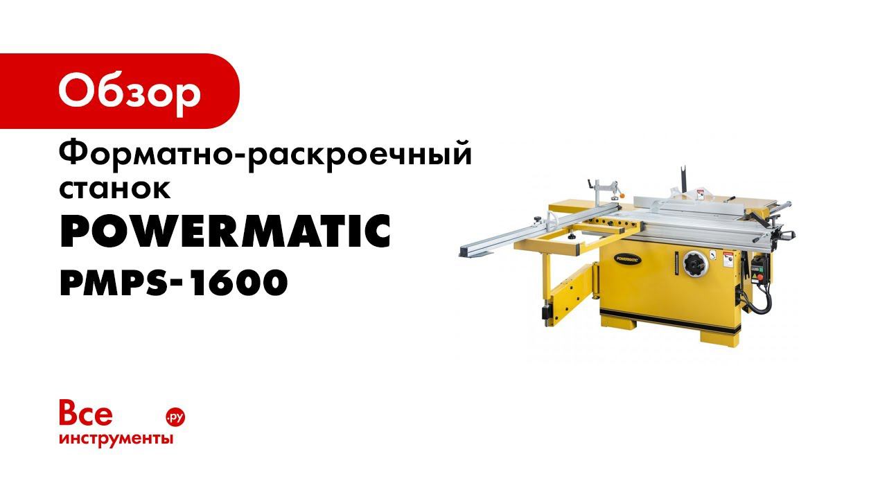 Powermatic PMPS 1600 Форматно раскроечный станок смотреть онлайн