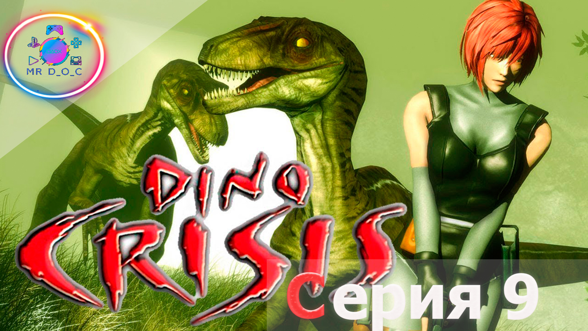 ФИНАЛ Б ► Dino Crisis #9                                   #mrd_o_c #dinocrisis