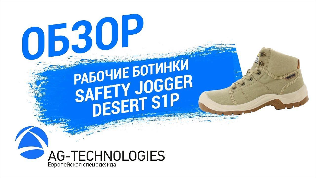 Рабочие ботинки Safety Jogger Desert S1P | Обзор смотреть онлайн