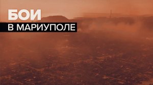 «Бой идёт на соседней улице»: военкорр Валентин Горшенин о ситуации в Мариуполе