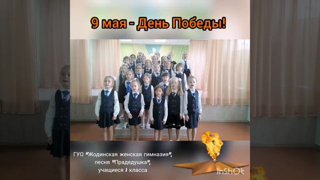 Песня "Прадедушка", учащиеся 1 класса Жодинской женской гимназии смотреть онлайн