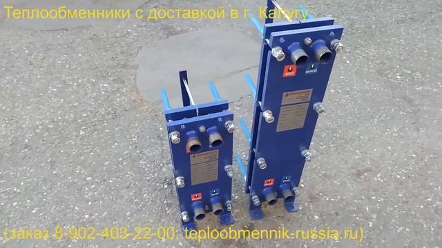 Теплообменники с доставкой в г. Калугу смотреть онлайн